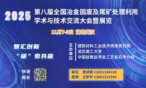 
	
 


	11月7-9日 武汉丨第八届全国冶金固废及尾矿处理利用大会
